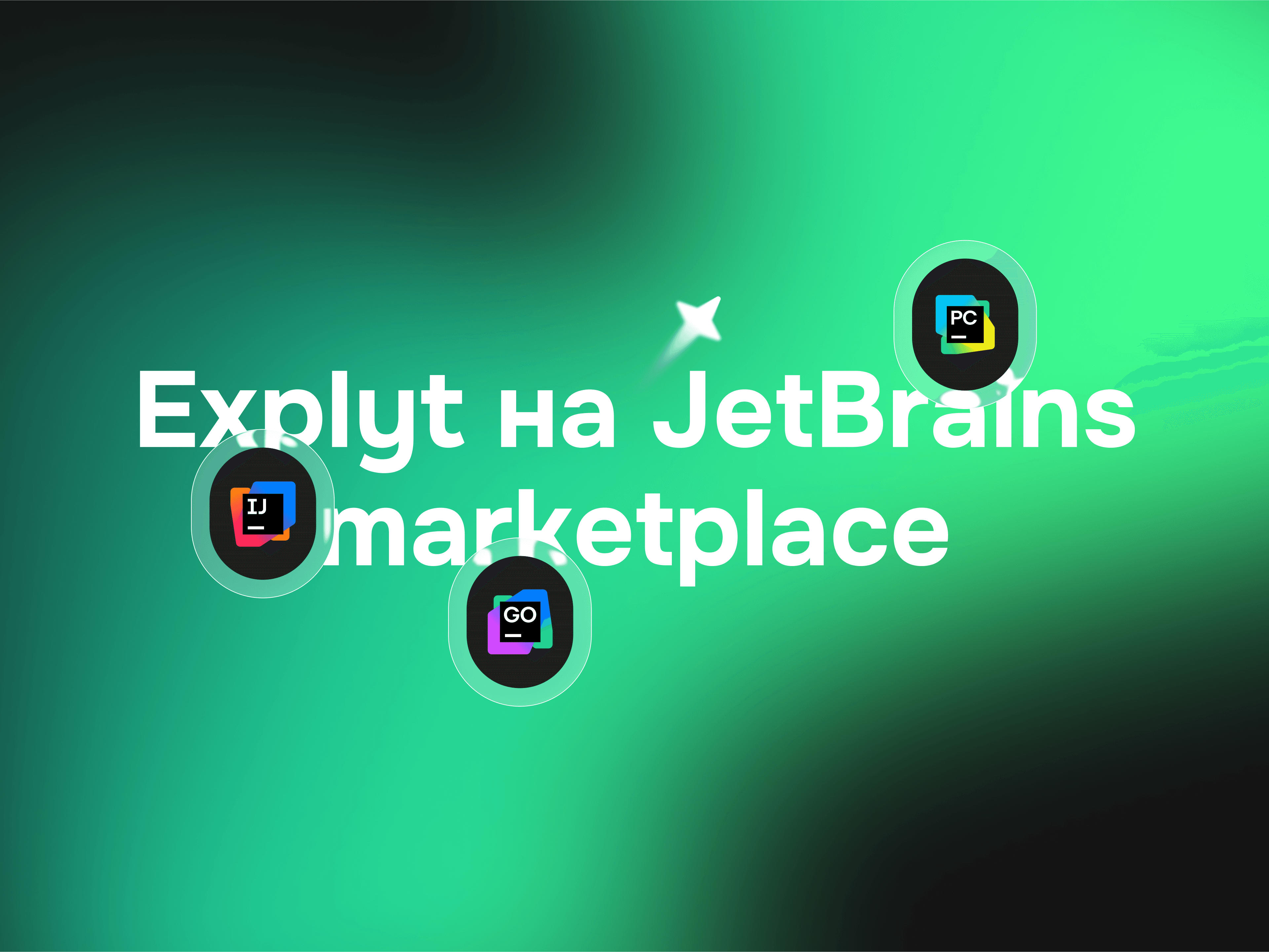 Explyt 4.2 на JetBrains marketplace!